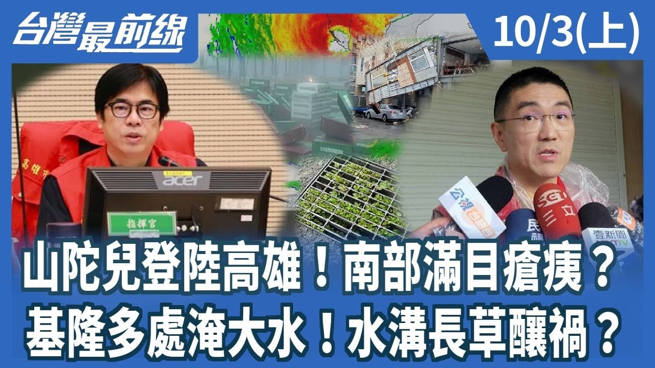 山陀兒登陸高雄！南部滿目瘡痍？基隆多處淹大水！水溝長草釀禍？